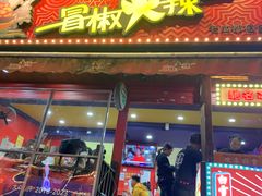 -冒椒火辣(奎星楼街店)