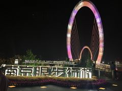 -南京眼步行桥