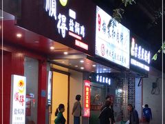 门面-吉英盐焗鸡(文中路店)