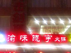 门面-渝味晓宇火锅(合川路店)