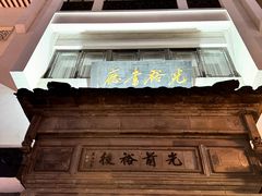 -光裕书厅·评弹茶馆·剧场(观前街店)