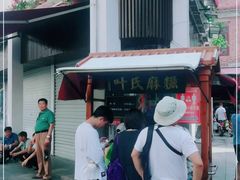 -叶氏麻糍(鼓浪屿店)