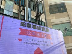 -沈阳百联购物中心(青年大街店)