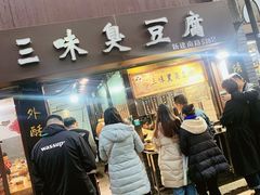 门面-三味臭豆腐(鲁迅故里店)