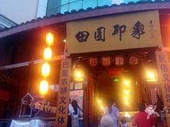 -成都田园印象(直营同怡店)