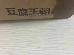 -品腐记·豆腐王朝(老门东总店)