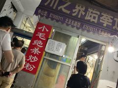 门面-小毛绝杀炒粉