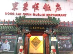 门面-东来顺饭庄(王府井步行街店)