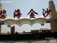 -碧海金沙