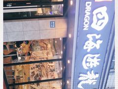 -四海游龙(紫竹店)