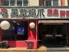 -吴草鸡爪오초닭발(城阳总店)