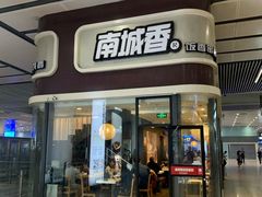 门面-南城香(北京南站店)