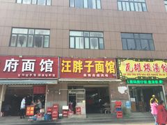 门面-汪胖子襄阳牛肉面(华丰路店)