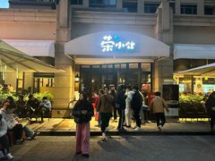 -荣小馆(临海世纪花城店)