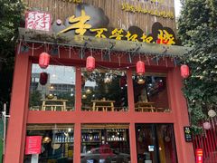 -李不管把把烧(合肥总店)