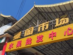 -曼阁市场水果批发市场