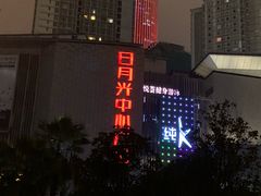 -日月光中心广场