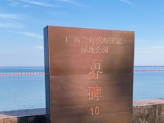 -北海金海湾红树林生态旅游区