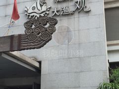 门面-大渔之观(安贞店)