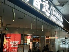 门面-馬香远蘭州牛肉面(武汉群星城首店)