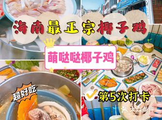 三亚美食|三亚正宗椰子鸡，鸡汤好喝到哭