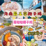 三亚美食|三亚正宗椰子鸡，鸡汤好喝到哭