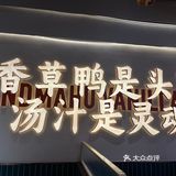 来海南最爱这家必吃榜虎婆香草鸭店🦆