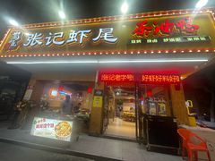 -张记虾尾·火锅·烧烤·大排档(涉外店)