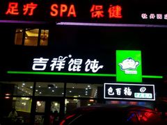 门面-吉祥馄饨(牡丹园店)