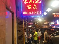 门面-陈光记烧腊店(罗保博士街店)