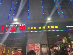 门面-红钳侠小龙虾·烧烤(中赢康康谷店)