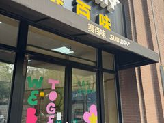 -赛百味SUBWAY(永业店)