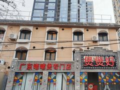 -煲煲好(朝阳门店)