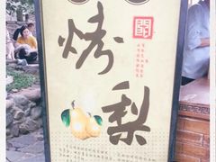 -古北烤梨