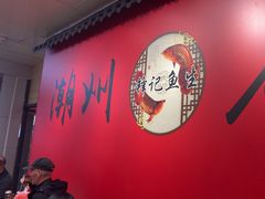 -官塘锋记鱼生·生腌·砂锅粥(牌坊街店)