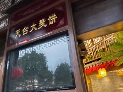 门面-天台徐家小吃