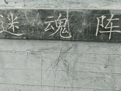 -汤阴县羑里周易博物馆