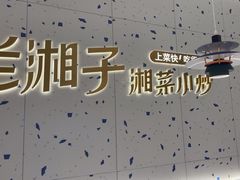 -兰湘子·湘菜小炒(南京江宁万达店)