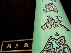 -钱王祠