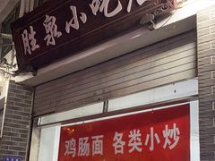 -胜泉小吃店(长汀宾馆店)