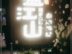 -盛江山自助料理(高新锦辉店)