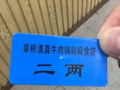 -草桥清真牛肉锅贴扁食店