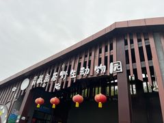 -青藏高原野生动物园