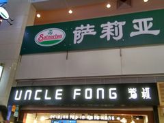 门面-芳叔(江南新地店)