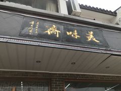 门面-美味斋(西北街店)