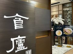 -食廬(浦东嘉里城店)