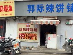 -郭际辣饼铺(第三中学店)