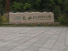 -大水川景区