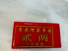 -肖家河家常面(肖家河北街店)