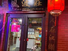 门面-风波庄(石景山店)